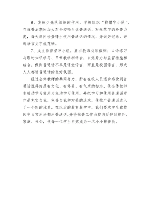 小学推广普通话宣传活动工作总结.docx