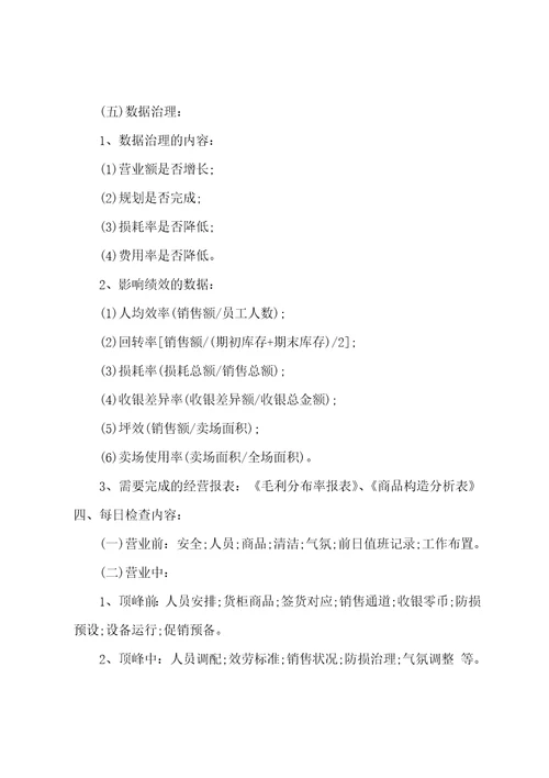 华联超市店长岗位职责工作描述