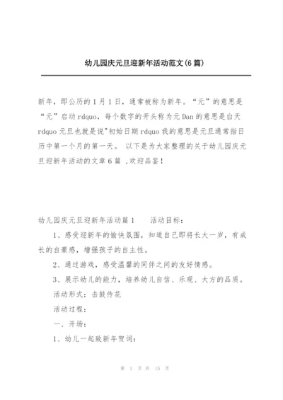 幼儿园庆元旦迎新年活动范文(6篇).docx