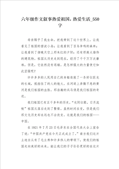 六年级作文叙事热爱祖国，热爱生活550字