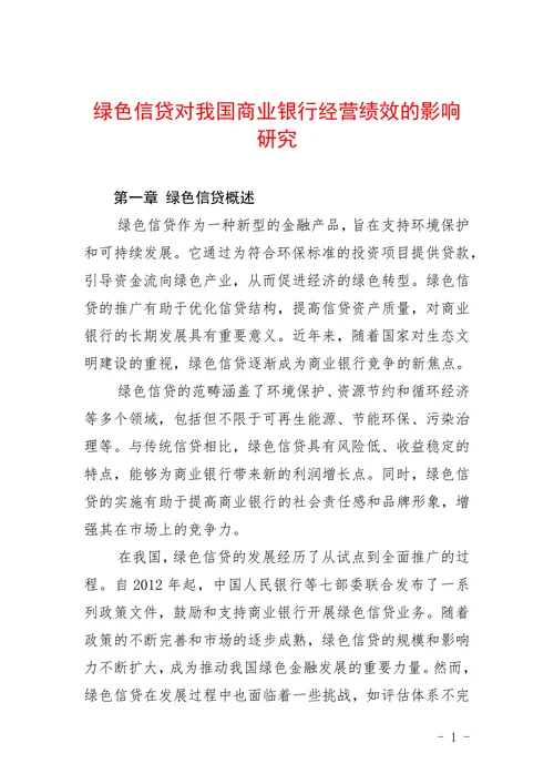 绿色信贷对我国商业银行经营绩效的影响研究