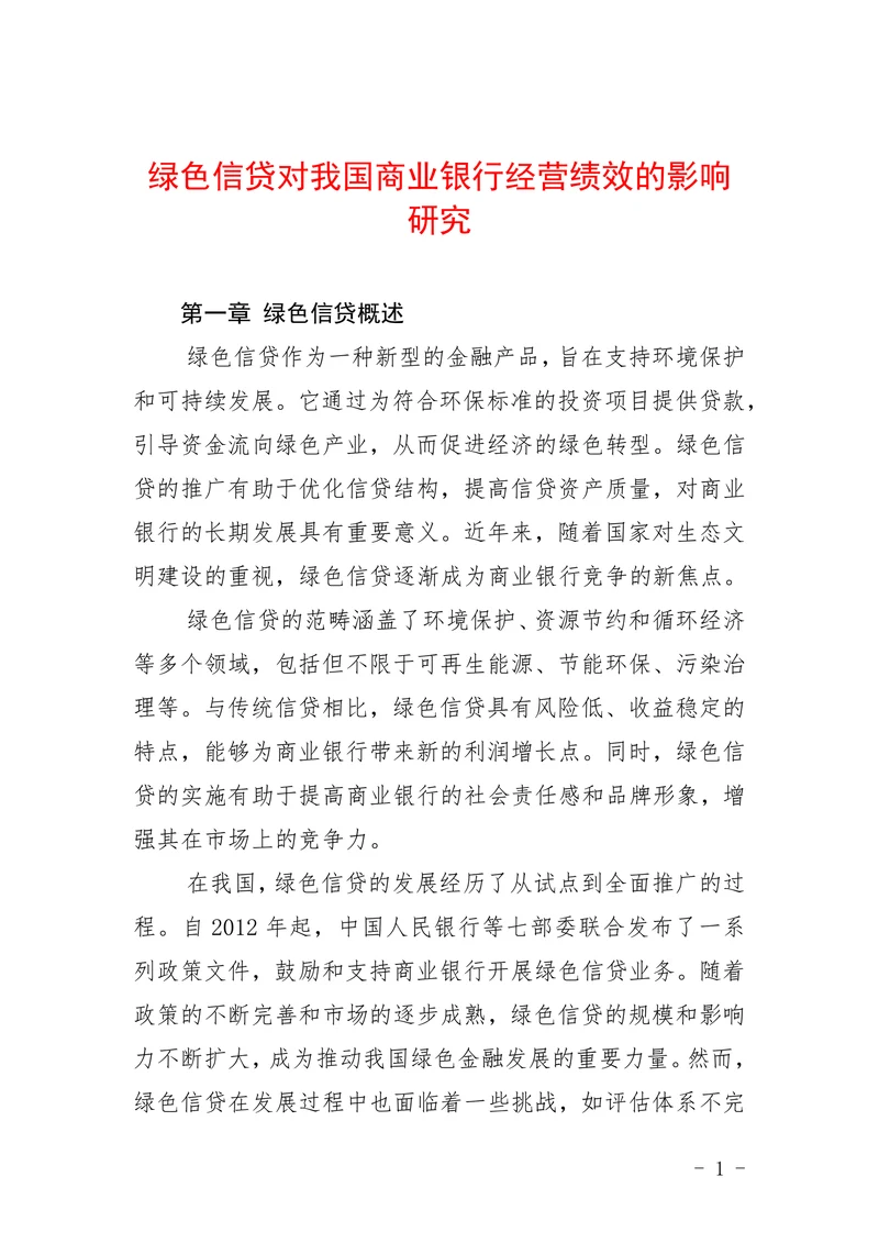 绿色信贷对我国商业银行经营绩效的影响研究