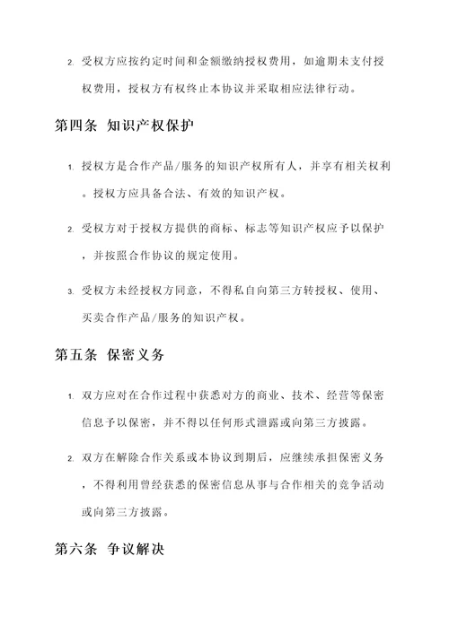 商业合作授权协议书模板