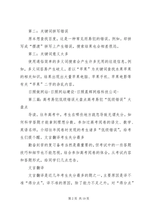 企业网站优化必免犯低级错误5篇范文.docx