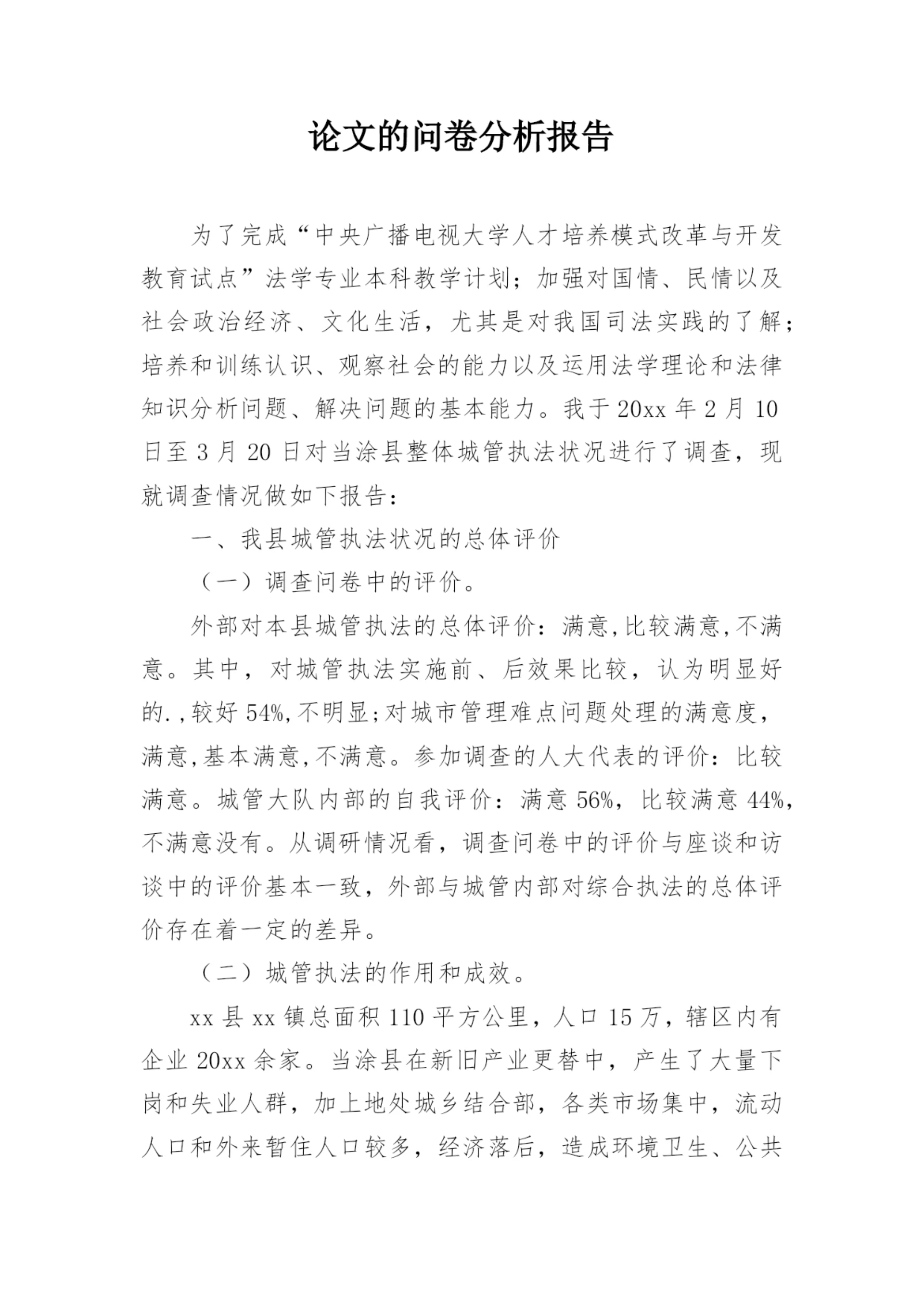 论文的问卷分析报告.docx
