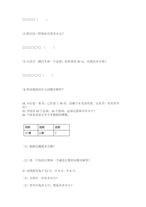 一年级下册数学解决问题60道附答案（基础题）.docx