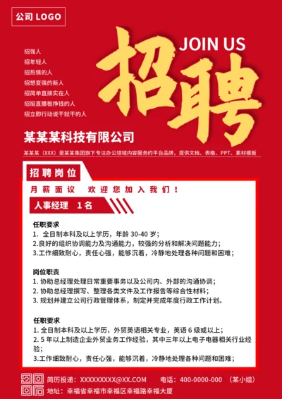企业招聘海报