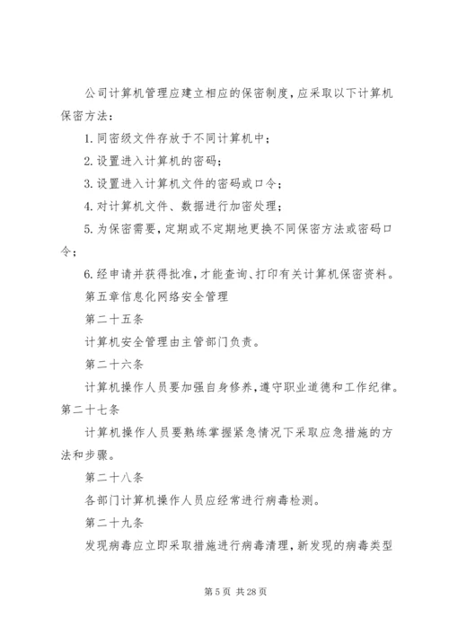 企业信息化管理制度.docx