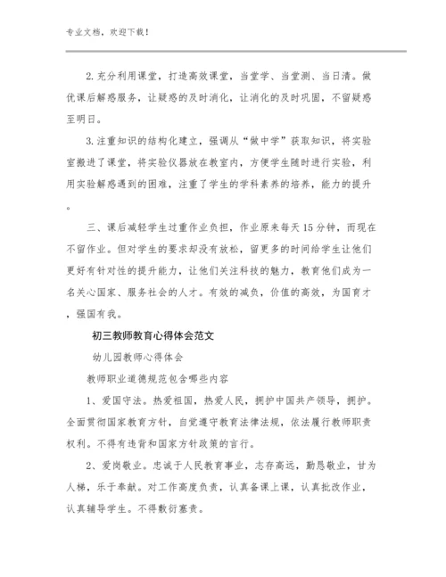 2023初三教师教育心得体会范文优选范文20篇汇编.docx