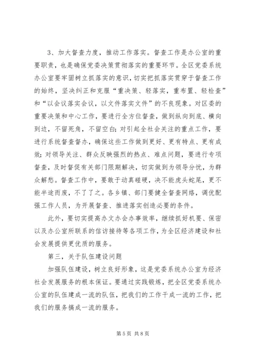 区党委系统办公室工作会议上的讲话.docx