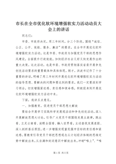 市长在全市优化软环境增强软实力活动动员大会上的讲话.docx