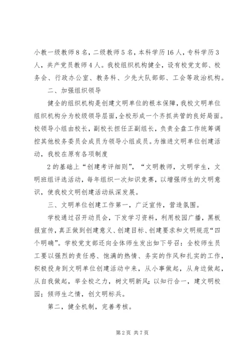 学校创建文明单位汇报材料.docx