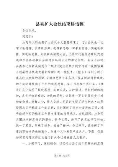 县委扩大会议结束讲话稿.docx