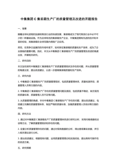 中集集团C集装箱生产厂的质量管理及改进的开题报告.docx