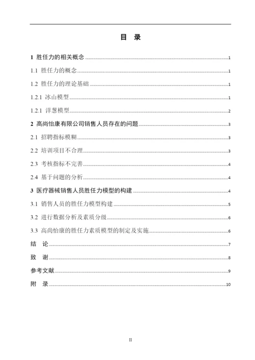 医疗器械销售人员胜任力模型构建——以高尚怡康科技有限公司为例--毕业论文设计.docx