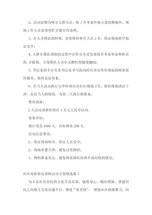 社区迎新春送春联活动方案.docx