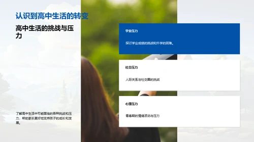 高中生活的转变与挑战