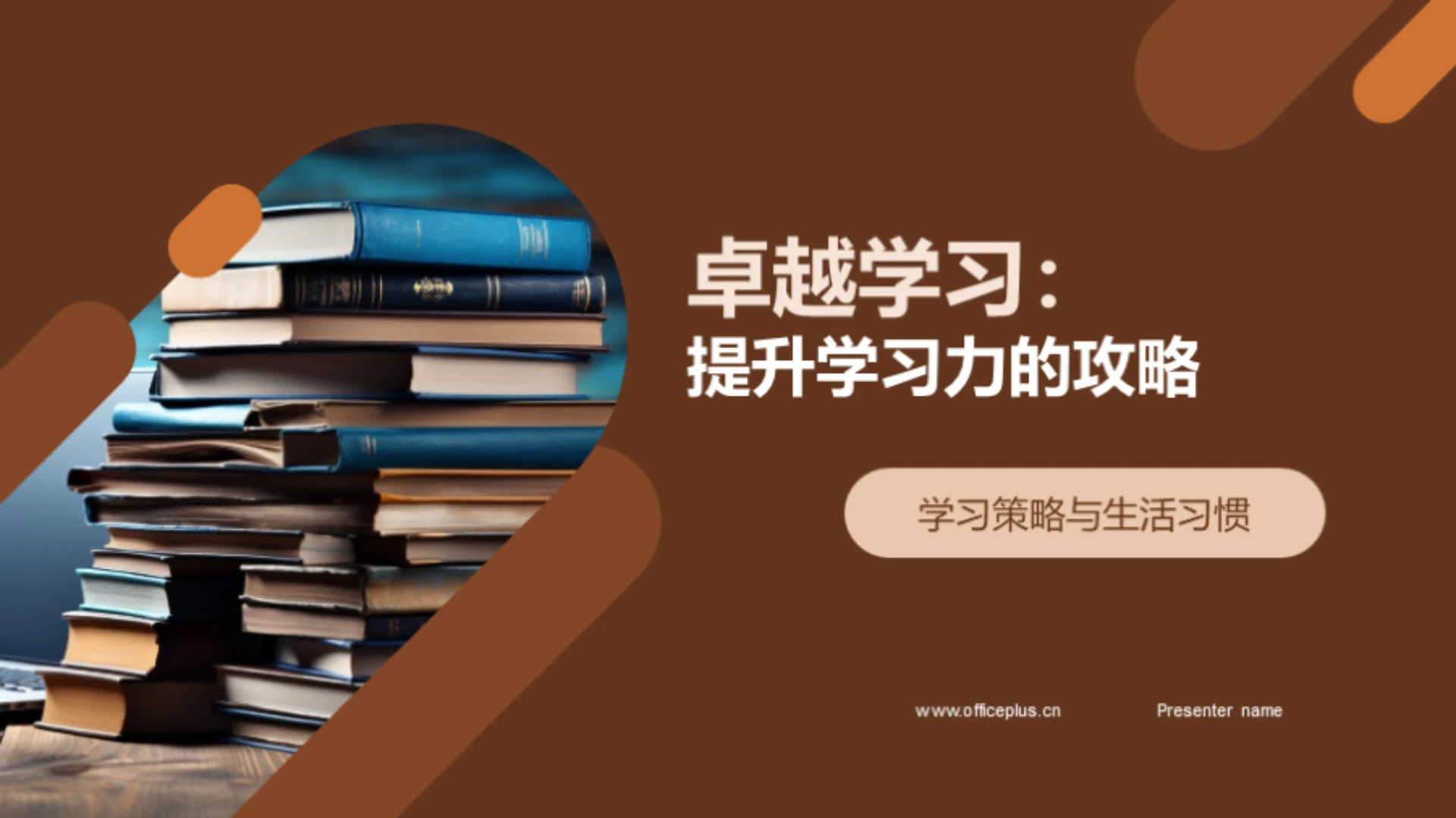 卓越学习：提升学习力的攻略