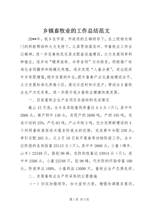 乡镇畜牧业的工作总结范文.docx