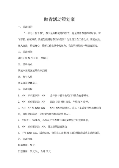 踏青活动策划方案word模板