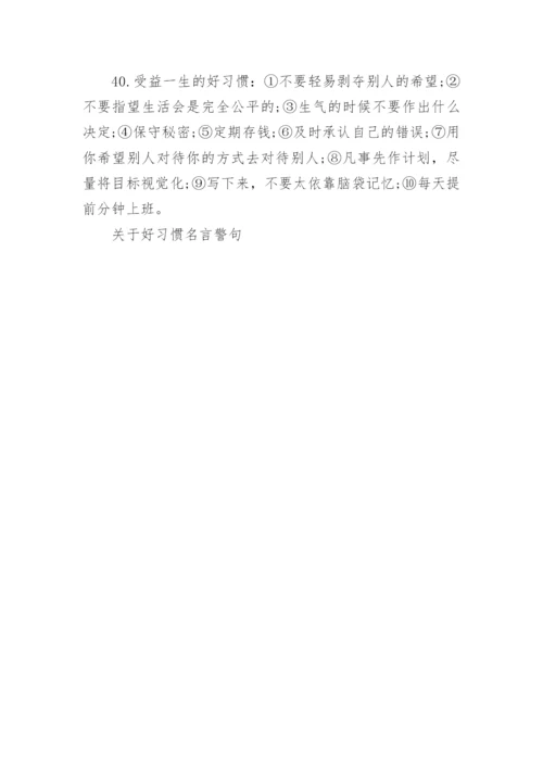 关于好习惯名言警句.docx