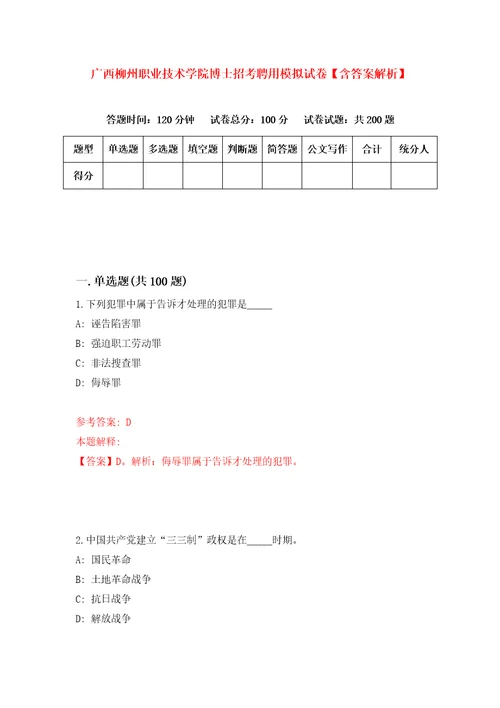 广西柳州职业技术学院博士招考聘用模拟试卷含答案解析6