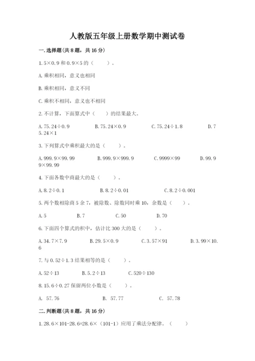 人教版五年级上册数学期中测试卷附完整答案（网校专用）.docx