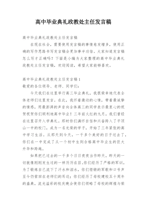 高中毕业典礼政教处主任发言稿.docx