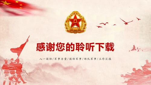红色稳重大气八一国防部队军事力量PPT模板