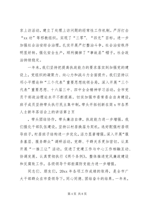 在简X市各界人士新年茶话会上的讲话.docx