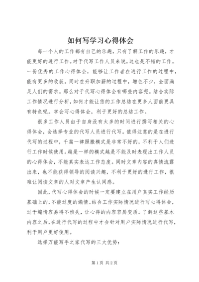 如何写学习心得体会_2.docx