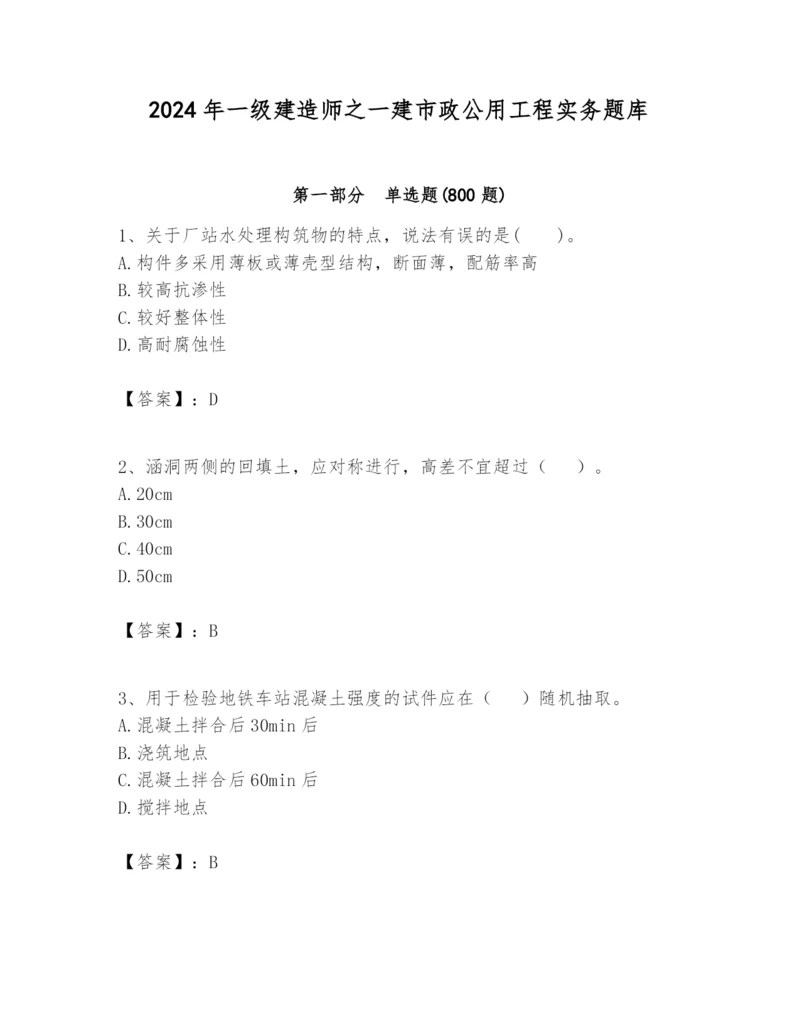 2024年一级建造师之一建市政公用工程实务题库及完整答案（名校卷）.docx