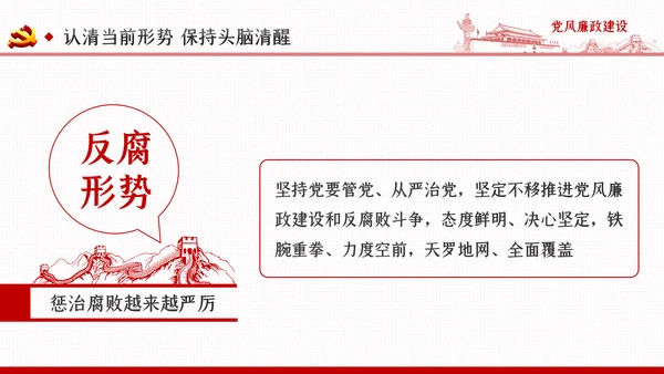 党风廉政反腐倡廉党建党政专题微党课PPT模板