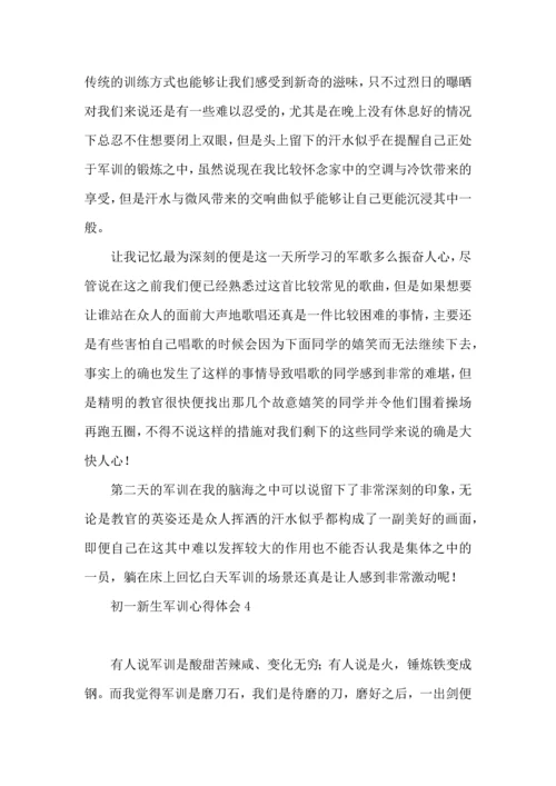 初一新生军训心得体会(集合15篇) (2).docx