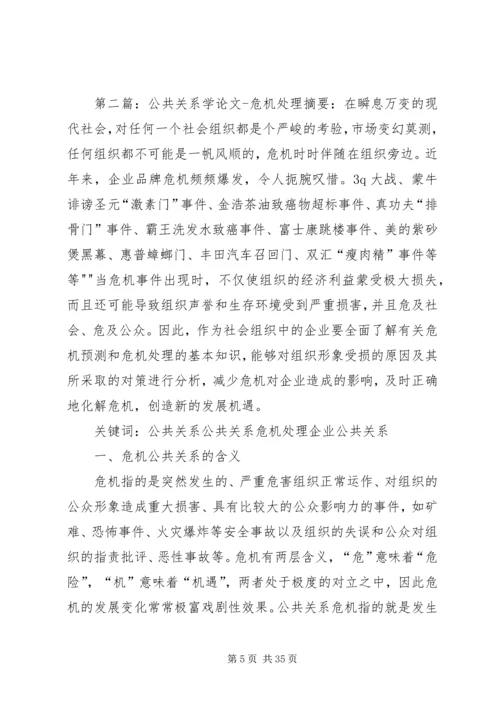 从公共关系学角度分析政府处理危机的措施.docx