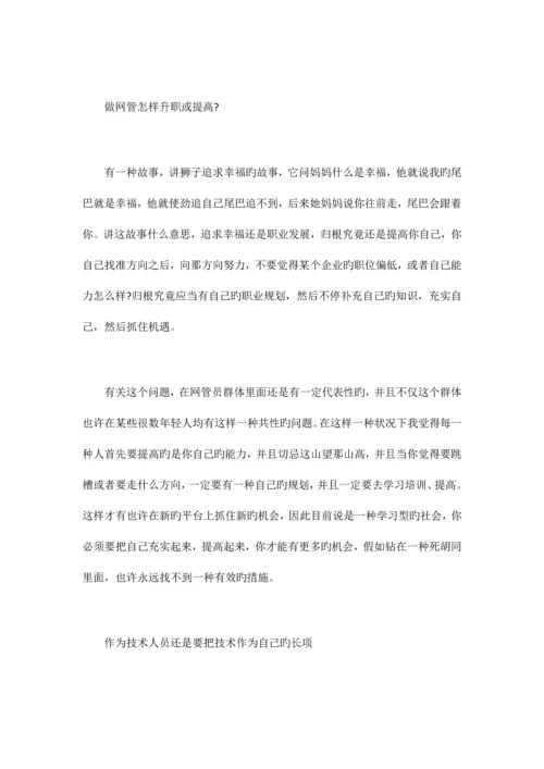 公司网管员未来职业规划.docx