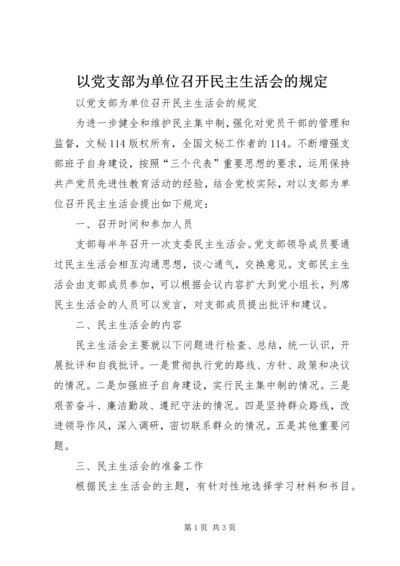 以党支部为单位召开民主生活会的规定.docx