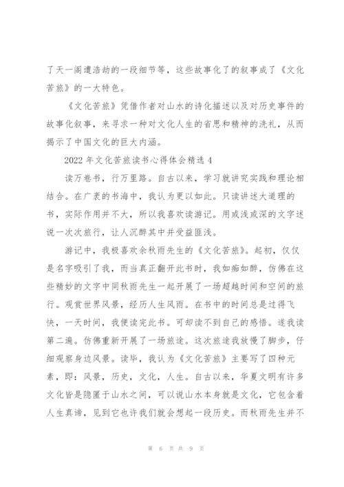 2022年文化苦旅读书心得体会.docx