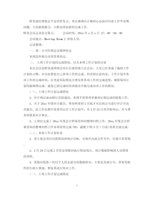 2023年财务会议记录范文6篇.docx