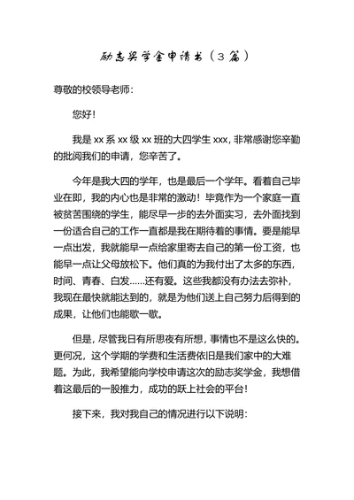 励志奖学金申请书