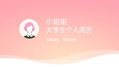 小姐姐大学生个人简历自我介绍动态PPT