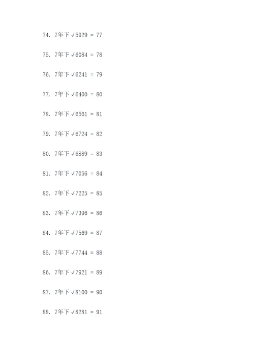 7年下算术平方根口算题