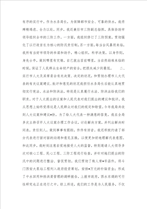 水务管理局局长的述职汇报