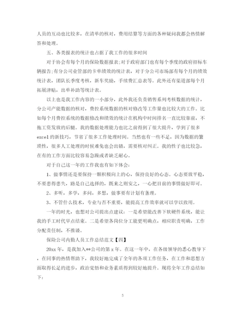 精编之保险公司内勤人员工作总结范文.docx