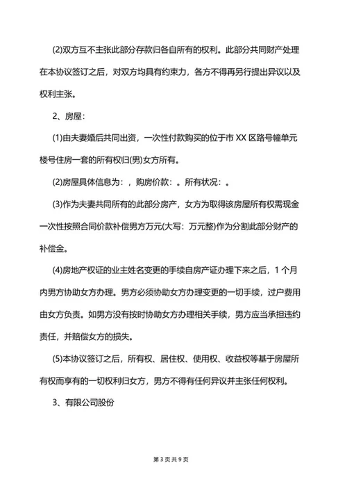 协议离婚协议书word模板