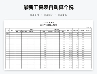 最新工资表自动算个税