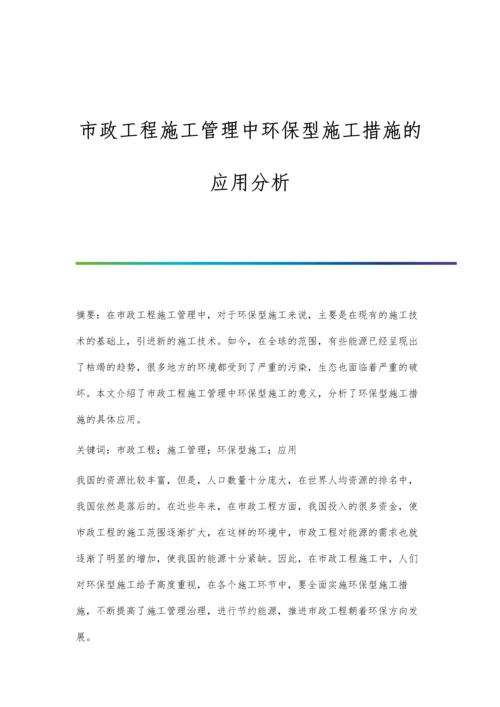 市政工程施工管理中环保型施工措施的应用分析.docx