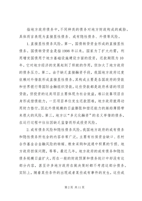 如何防范与化解我国地方政府债务风险的思考.docx