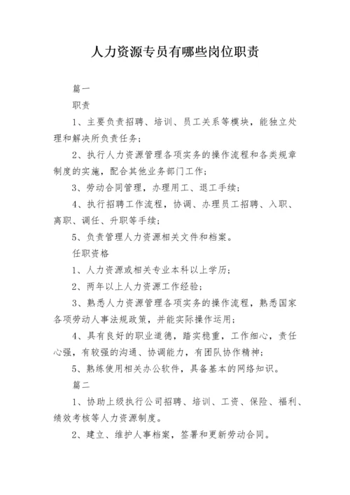 人力资源专员有哪些岗位职责.docx