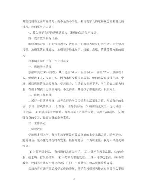 精编之秋季幼儿园班主任工作计划范文.docx